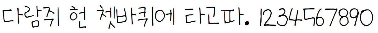 나눔손글씨 따뜻한 작별